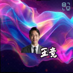王竞